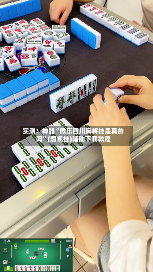 实测！神器“微乐四川麻将挂是真的吗”(透视挂)辅助下载教程-第1张图片