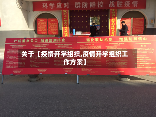 关于【疫情开学组织,疫情开学组织工作方案】-第3张图片