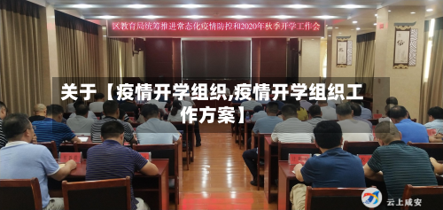 关于【疫情开学组织,疫情开学组织工作方案】-第2张图片