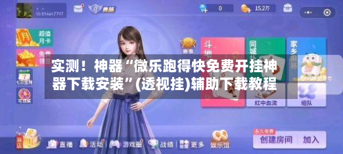实测！神器“微乐跑得快免费开挂神器下载安装”(透视挂)辅助下载教程-第2张图片