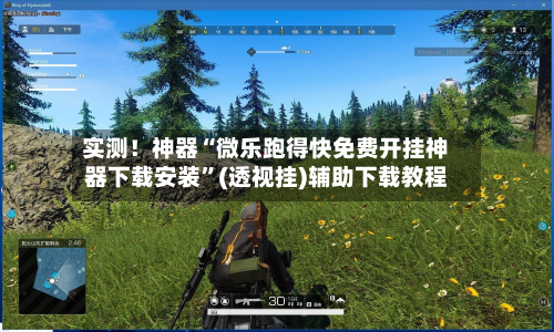 实测！神器“微乐跑得快免费开挂神器下载安装	”(透视挂)辅助下载教程-第1张图片
