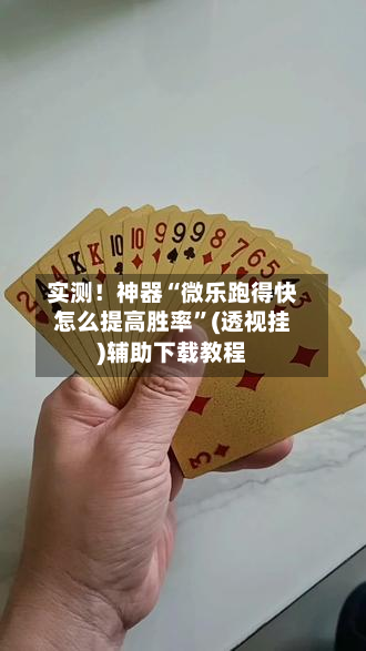 实测！神器“微乐跑得快怎么提高胜率”(透视挂)辅助下载教程-第1张图片