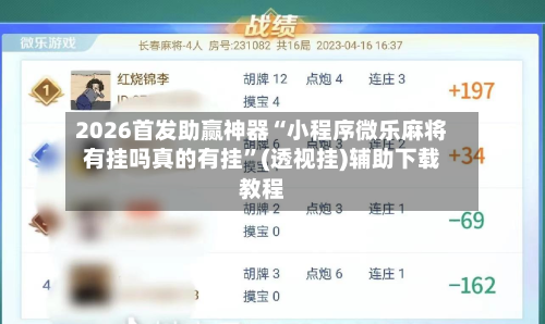 2026首发助赢神器“小程序微乐麻将有挂吗真的有挂”(透视挂)辅助下载教程-第1张图片