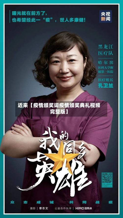 近来【疫情颁奖词疫情颁奖典礼视频完整版】-第3张图片