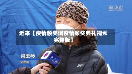 近来【疫情颁奖词疫情颁奖典礼视频完整版】-第1张图片