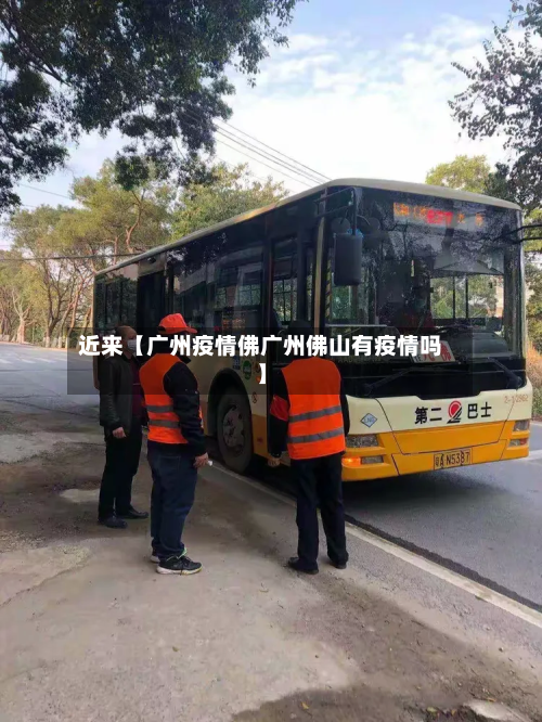 近来【广州疫情佛广州佛山有疫情吗】-第2张图片