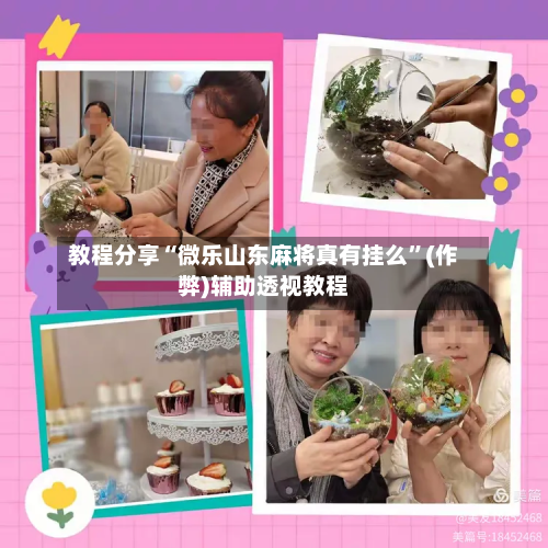 教程分享“微乐山东麻将真有挂么	”(作弊)辅助透视教程-第1张图片