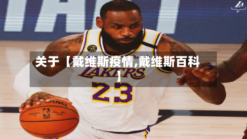 关于【戴维斯疫情,戴维斯百科】-第1张图片