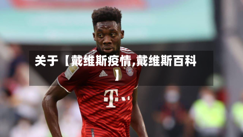 关于【戴维斯疫情,戴维斯百科】-第2张图片