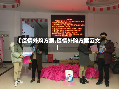 【疫情外购方案,疫情外购方案范文】-第1张图片