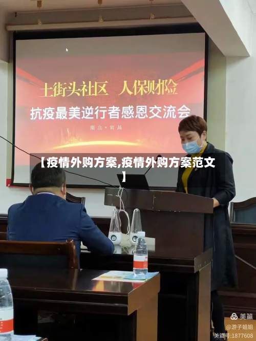 【疫情外购方案,疫情外购方案范文】-第3张图片