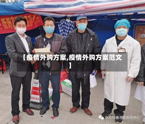 【疫情外购方案,疫情外购方案范文】-第2张图片