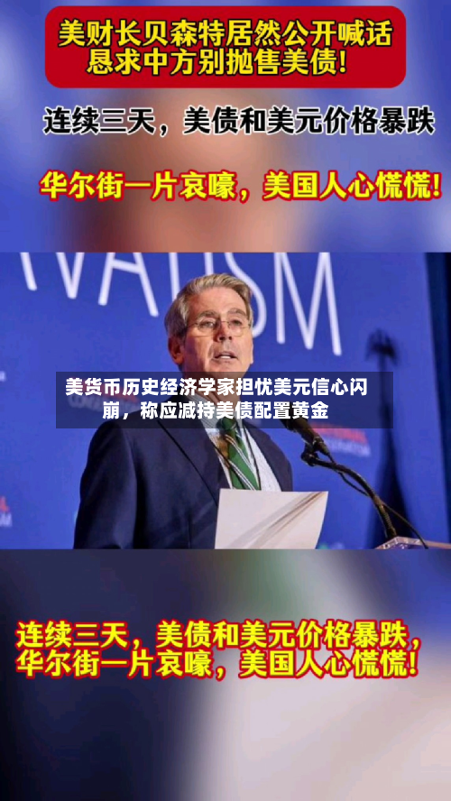 美货币历史经济学家担忧美元信心闪崩	，称应减持美债配置黄金-第1张图片