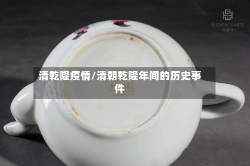 清乾隆疫情/清朝乾隆年间的历史事件-第1张图片