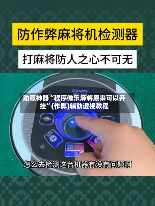助赢神器“程序微乐麻将原来可以开挂”(作弊)辅助透视教程-第1张图片