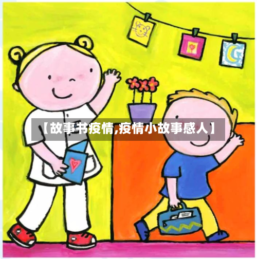【故事书疫情,疫情小故事感人】-第2张图片