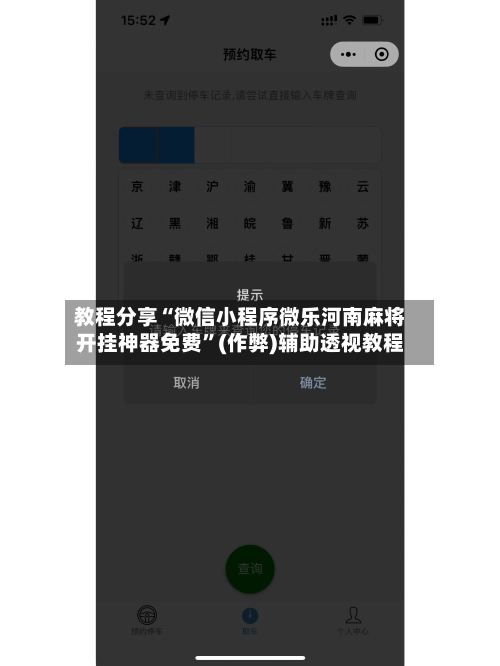 教程分享“微信小程序微乐河南麻将开挂神器免费	”(作弊)辅助透视教程-第1张图片