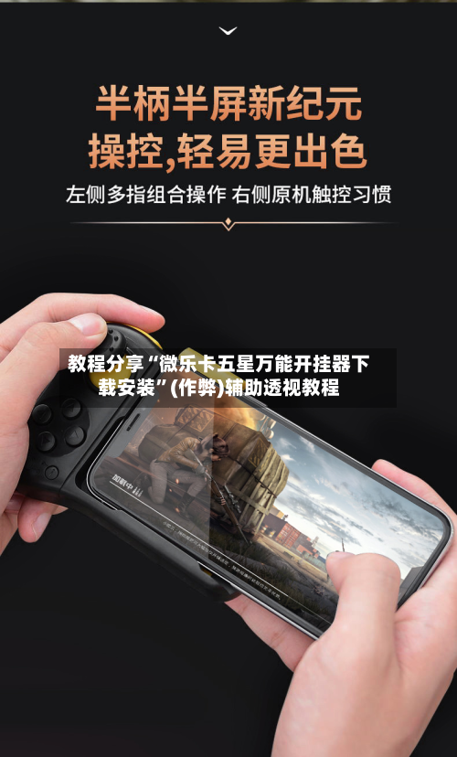 教程分享“微乐卡五星万能开挂器下载安装”(作弊)辅助透视教程-第1张图片