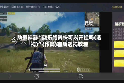 助赢神器“微乐跑得快可以开挂吗(透视)”(作弊)辅助透视教程-第2张图片