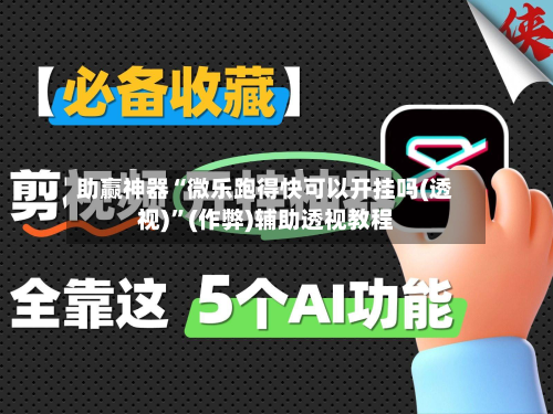 助赢神器“微乐跑得快可以开挂吗(透视)	”(作弊)辅助透视教程-第1张图片