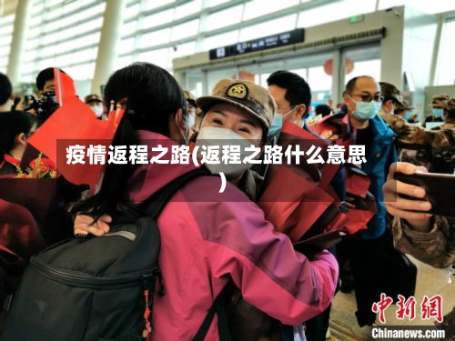 疫情返程之路(返程之路什么意思)-第3张图片
