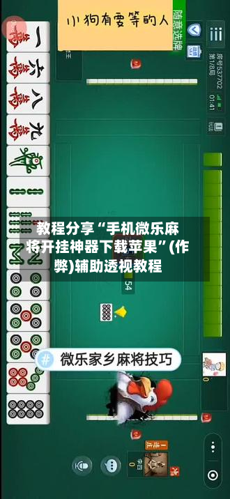 教程分享“手机微乐麻将开挂神器下载苹果”(作弊)辅助透视教程-第2张图片