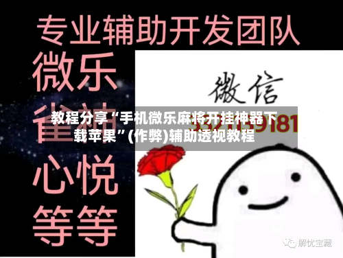 教程分享“手机微乐麻将开挂神器下载苹果	”(作弊)辅助透视教程-第1张图片