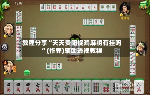教程分享“天天贵阳捉鸡麻将有挂吗	”(作弊)辅助透视教程-第1张图片