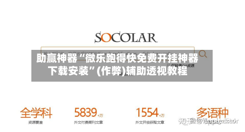 助赢神器“微乐跑得快免费开挂神器下载安装”(作弊)辅助透视教程-第2张图片