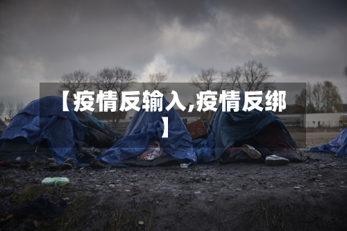 【疫情反输入,疫情反绑】-第2张图片