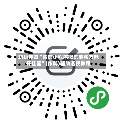 助赢神器“微信小程序微乐麻将万能开挂器”(作弊)辅助透视教程-第3张图片