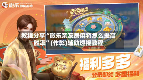 教程分享“微乐亲友房麻将怎么提高胜率”(作弊)辅助透视教程-第3张图片
