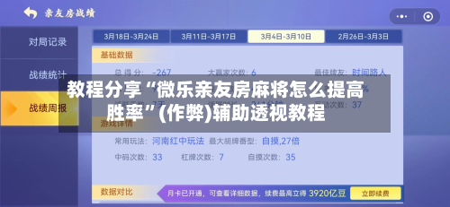 教程分享“微乐亲友房麻将怎么提高胜率	”(作弊)辅助透视教程-第1张图片