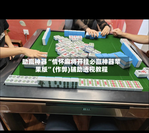 助赢神器“情怀麻将开挂必赢神器苹果版”(作弊)辅助透视教程-第1张图片