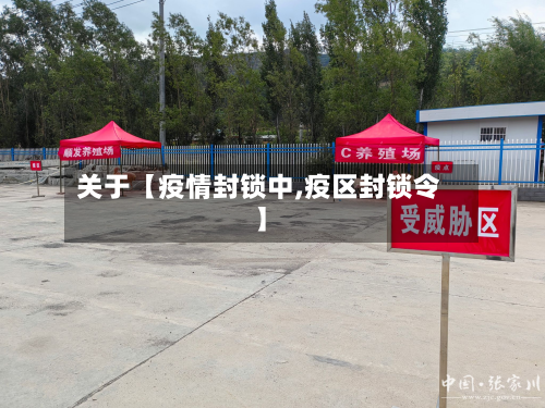关于【疫情封锁中,疫区封锁令】-第1张图片