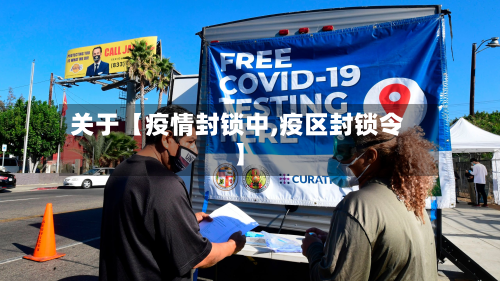 关于【疫情封锁中,疫区封锁令】-第2张图片