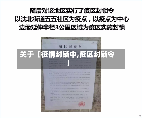 关于【疫情封锁中,疫区封锁令】-第3张图片