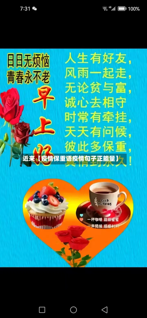 近来【疫情保重语疫情句子正能量】-第1张图片