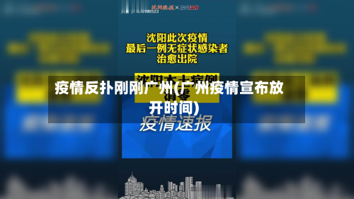 疫情反扑刚刚广州(广州疫情宣布放开时间)-第2张图片
