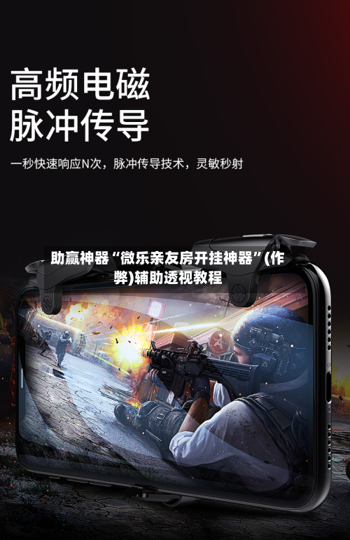 助赢神器“微乐亲友房开挂神器”(作弊)辅助透视教程-第1张图片
