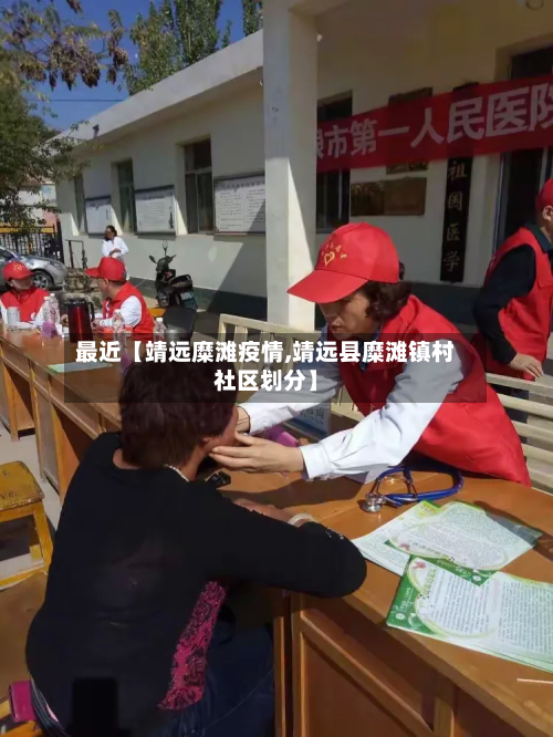 最近【靖远糜滩疫情,靖远县糜滩镇村社区划分】-第2张图片