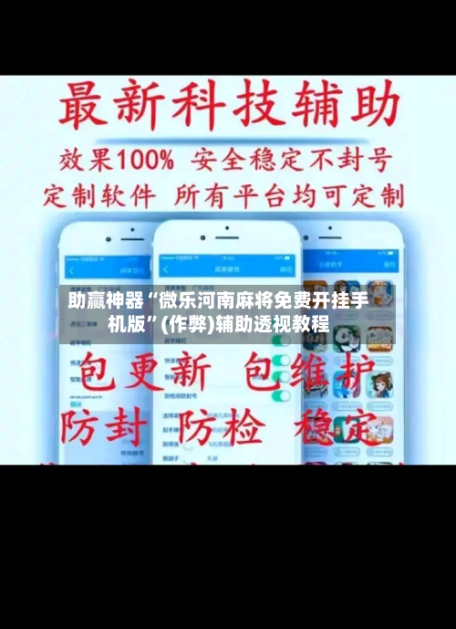 助赢神器“微乐河南麻将免费开挂手机版	”(作弊)辅助透视教程-第2张图片