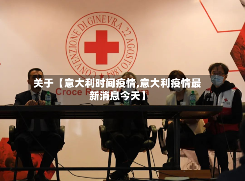 关于【意大利时间疫情,意大利疫情最新消息今天】-第2张图片