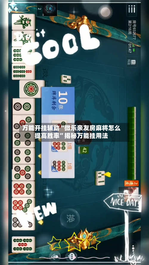 万能开挂辅助“微乐亲友房麻将怎么提高胜率”揭秘万能挂用法-第2张图片