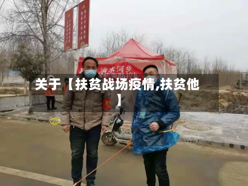 关于【扶贫战场疫情,扶贫他】-第1张图片
