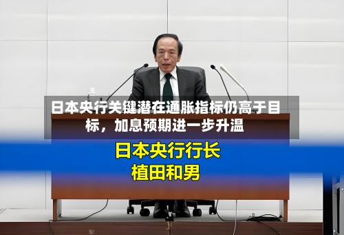 日本央行关键潜在通胀指标仍高于目标	，加息预期进一步升温-第2张图片