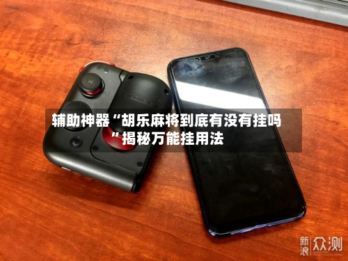 辅助神器“胡乐麻将到底有没有挂吗”揭秘万能挂用法-第1张图片