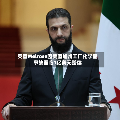英国Melrose因美国加州工厂化学品事故面临1亿美元赔偿-第2张图片