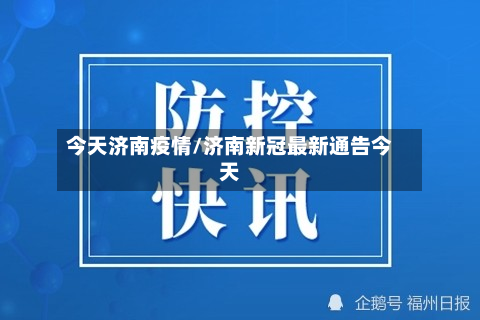 今天济南疫情/济南新冠最新通告今天-第2张图片