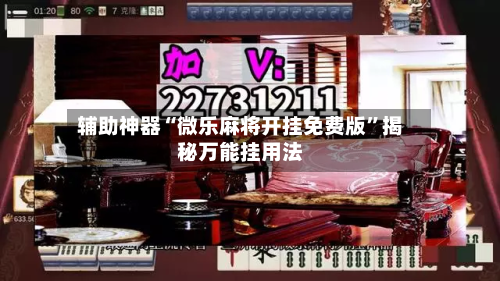 辅助神器“微乐麻将开挂免费版”揭秘万能挂用法-第2张图片